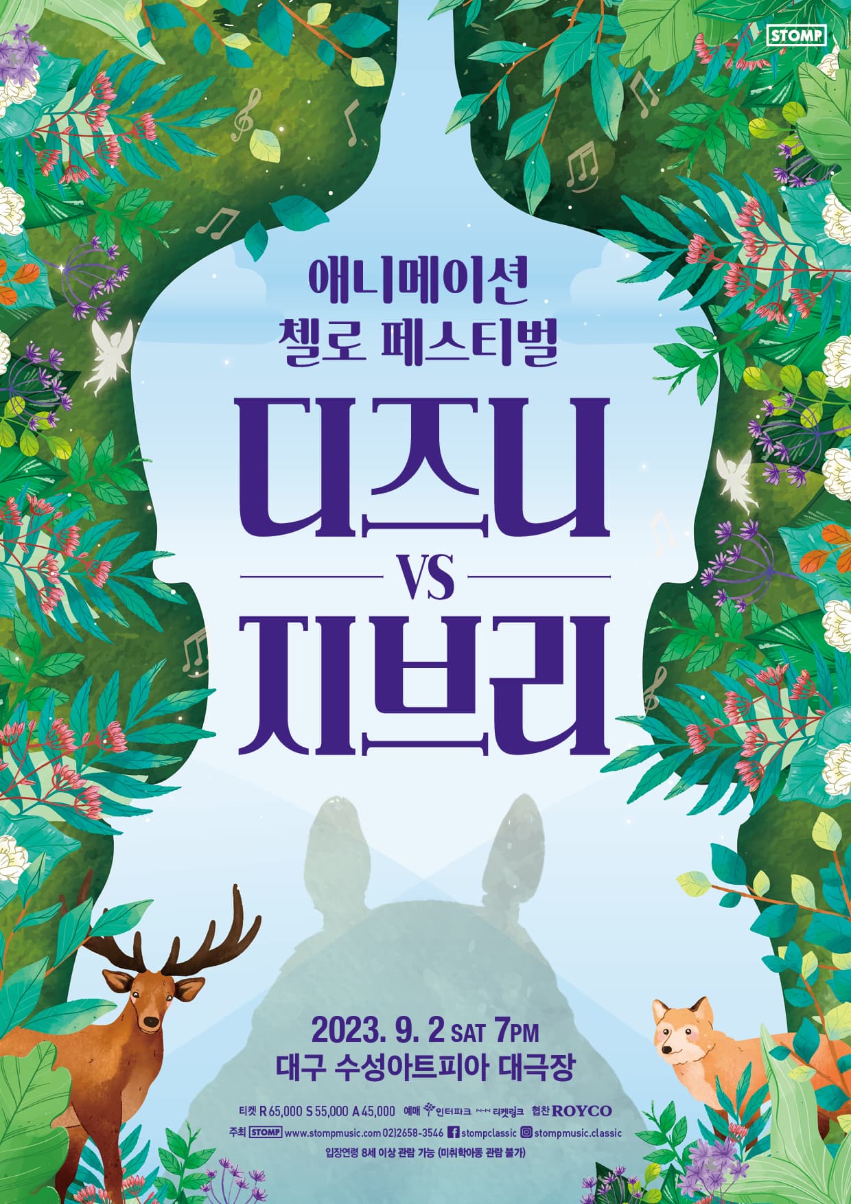 애니메이션 첼로 페스티벌 디즈니 VS 지브리 - 대구
