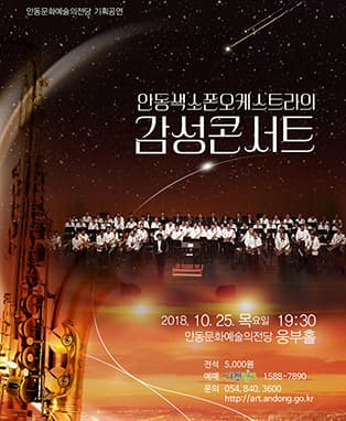 안동색소폰오케스트라와 함께하는 감성콘서트