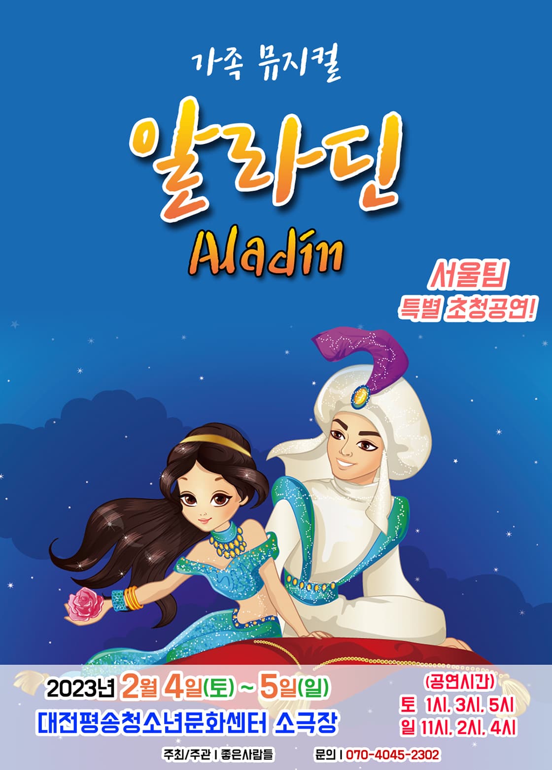 2023 라이브 가족뮤지컬 <알라딘> - 대전