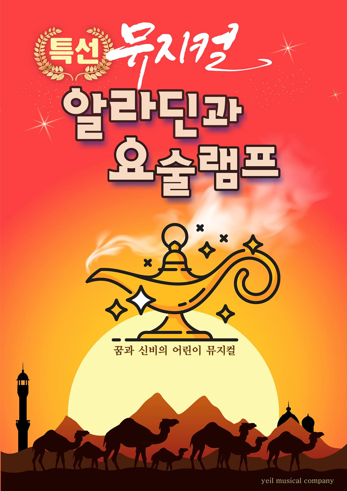 알라딘과 요술램프 - 대전