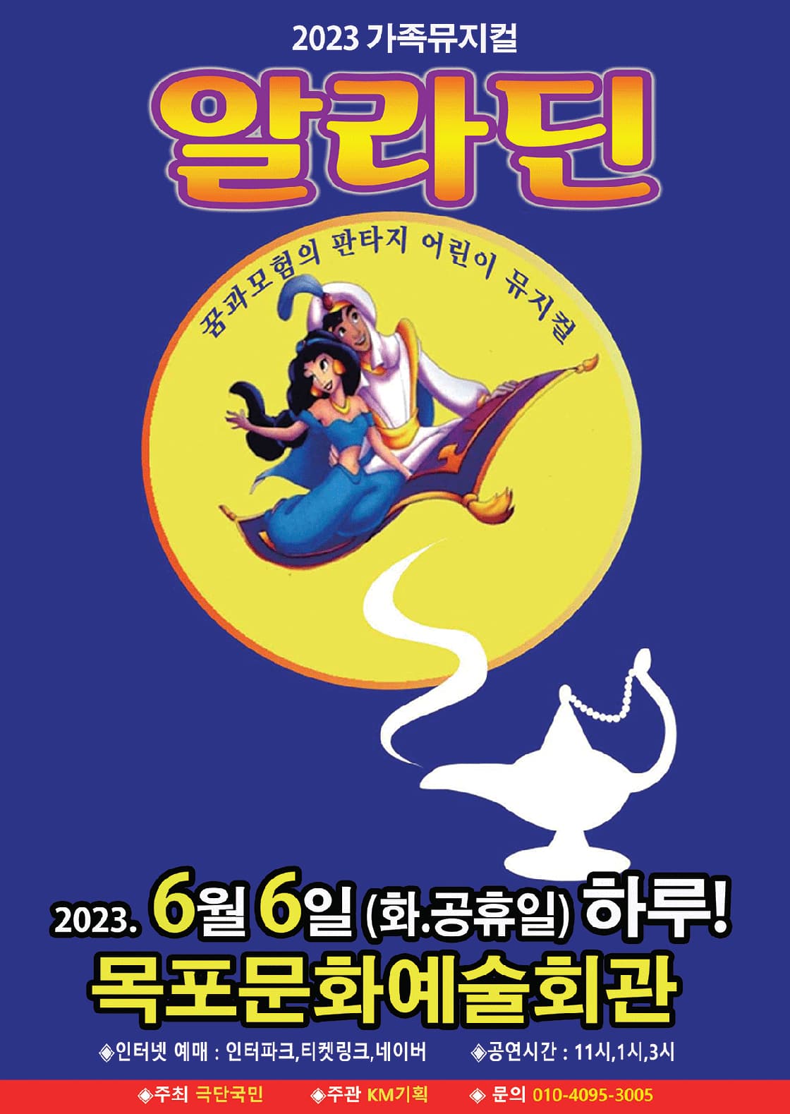 2023 가족뮤지컬 알라딘 - 목포