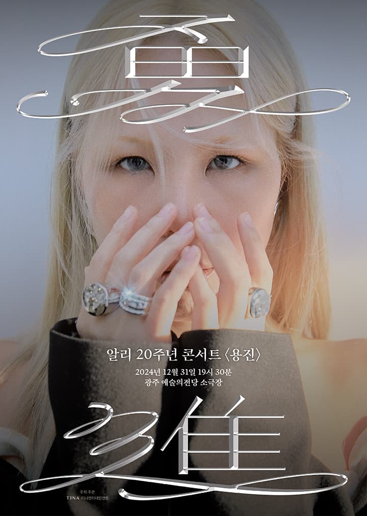 알리 20주년 콘서트 - 용진(勇進)
