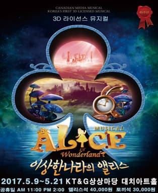 3D 뮤지컬 이상한나라의 앨리스 - 강남