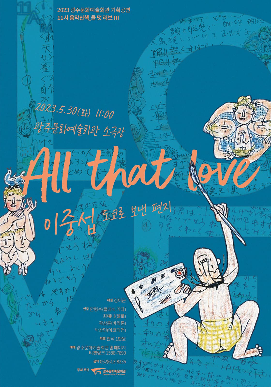 [11시 음악산책] 올 댓 러브3 ‘이중섭, 도쿄로 보낸 편지’-광주