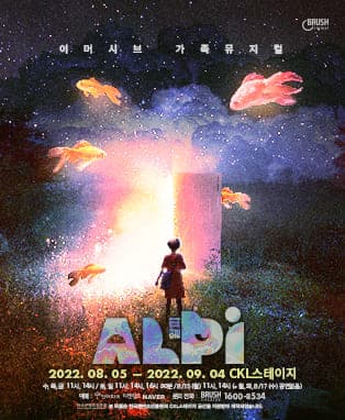 이머시브 가족 뮤지컬 〈알피(ALPI)〉