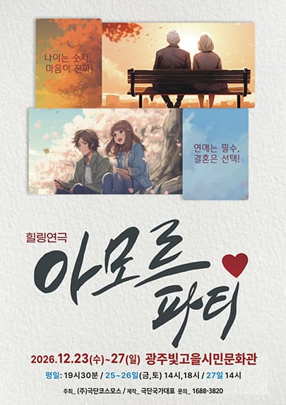 순수한 사랑 이야기를 담은 힐링연극 <아모르파티>