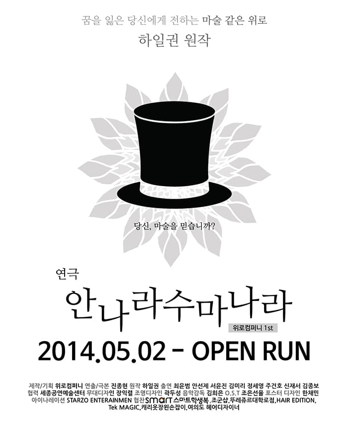 연극 〈안나라수마나라〉