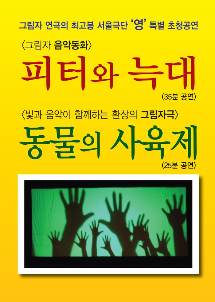 피터와 늑대 & 동물의 사육제 - 부산