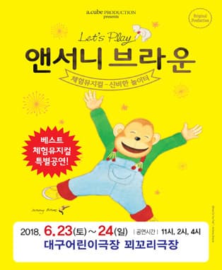 앤서니브라운-체험뮤지컬 〈신비한 놀이터〉 - 대구앵콜