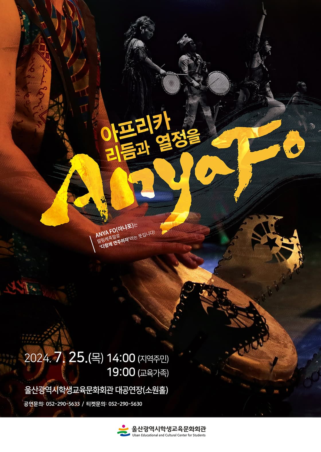 아프리카 리듬과 열정을 Anya Fo! - 울산