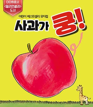 어린이날 특선 뮤지컬 <사과가 쿵>