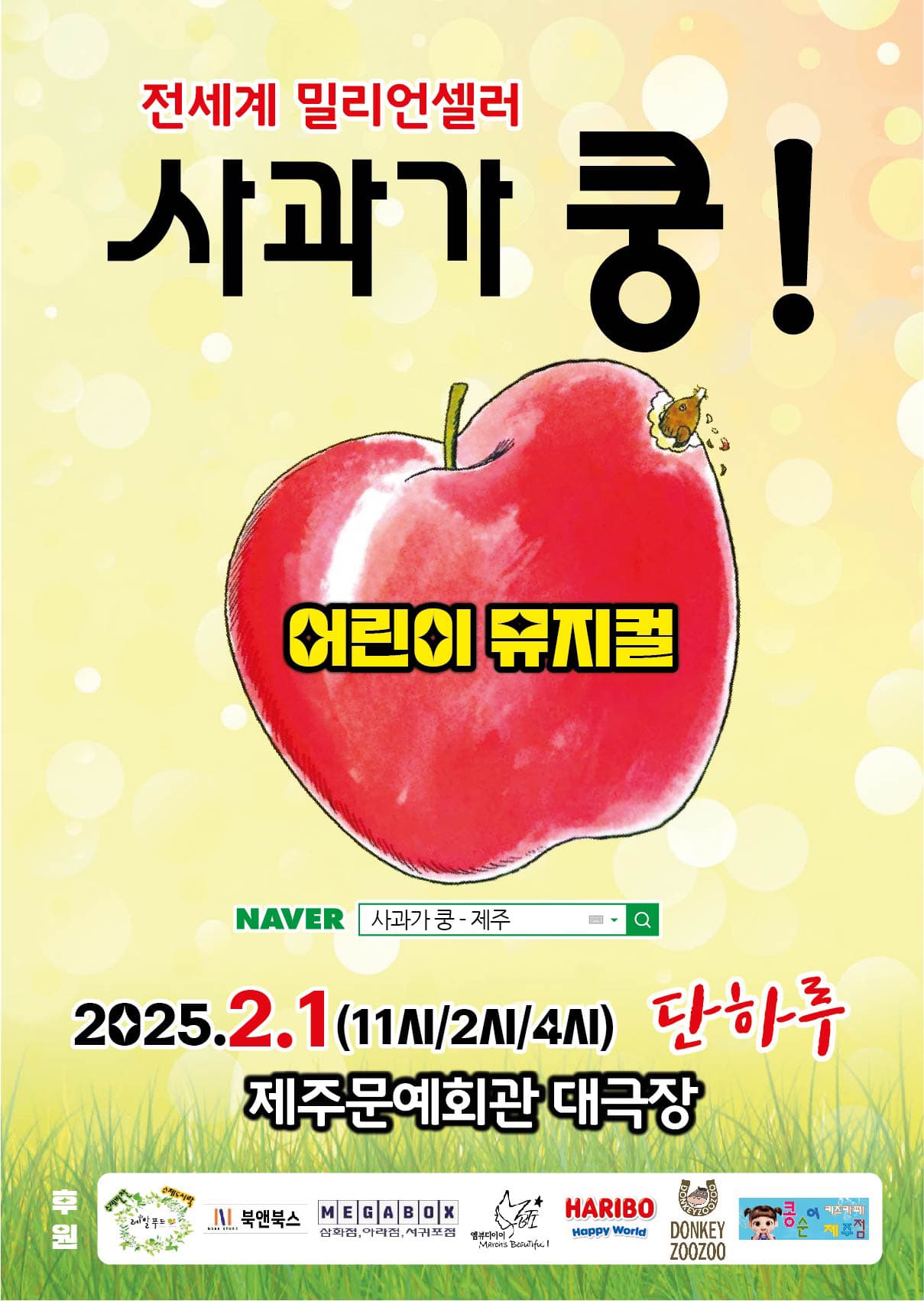 전세계 밀리언셀러 어린이 뮤지컬<사과가 쿵>제주