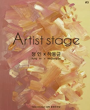 Artist stage #3 / 정인.하동균 (김해)