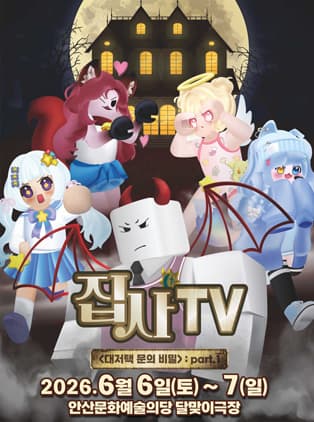 집사TV <대저택 문의 비밀> : part.1 - 안산