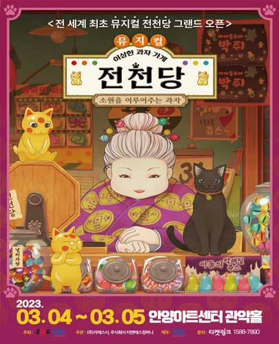 뮤지컬 <이상한 과자 가게 전천당> - 안양