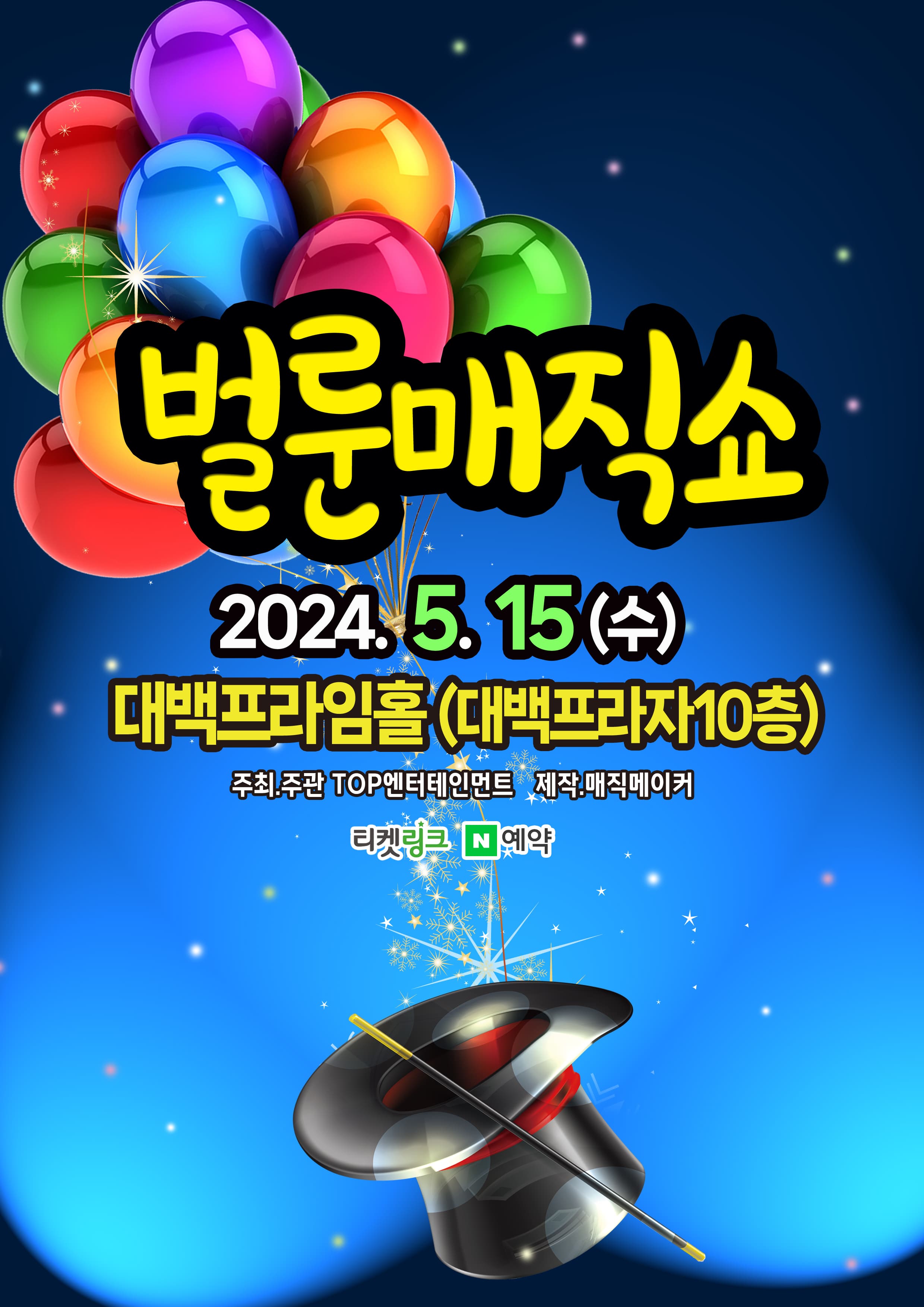 (2024 대백프라자) 벌룬매직쇼 - 대구