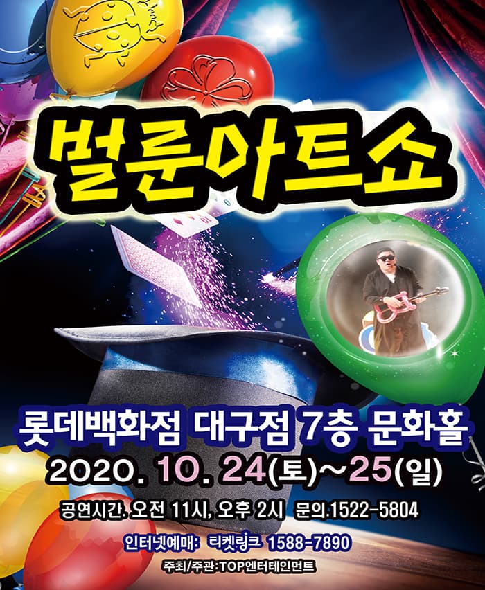 (2020 롯데백화점 대구점) 벌룬아트쇼