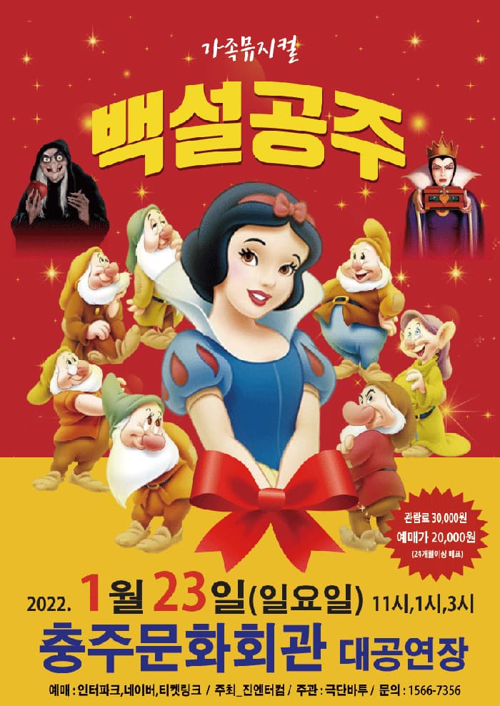(충주) 2022 가족뮤지컬 백설공주