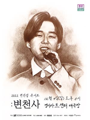 2022 변진섭 전국투어 콘서트 : 변천사 - 수원
