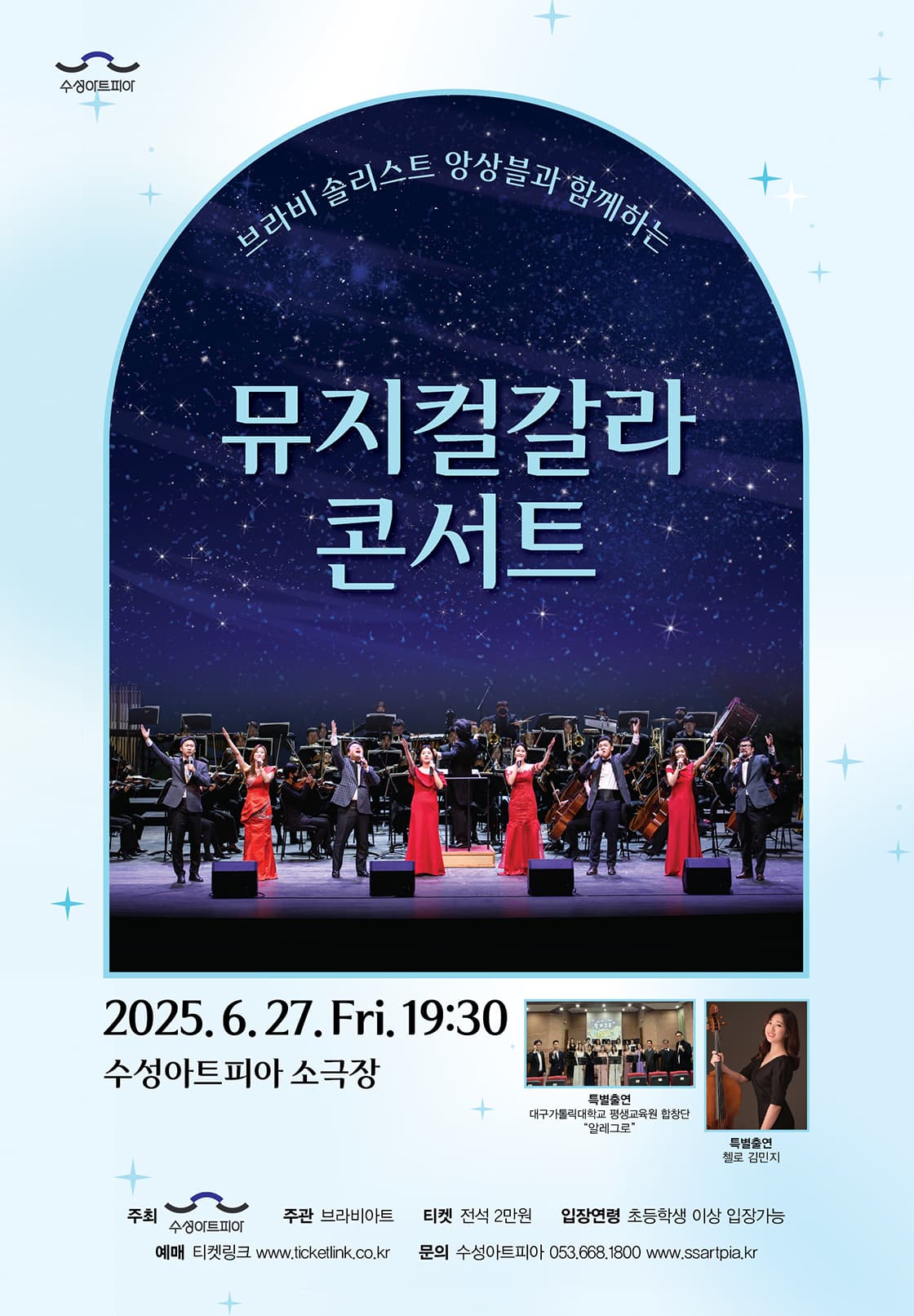 브라비 솔리스트 앙상블과 함께하는 뮤지컬 갈라 콘서트 - 대구