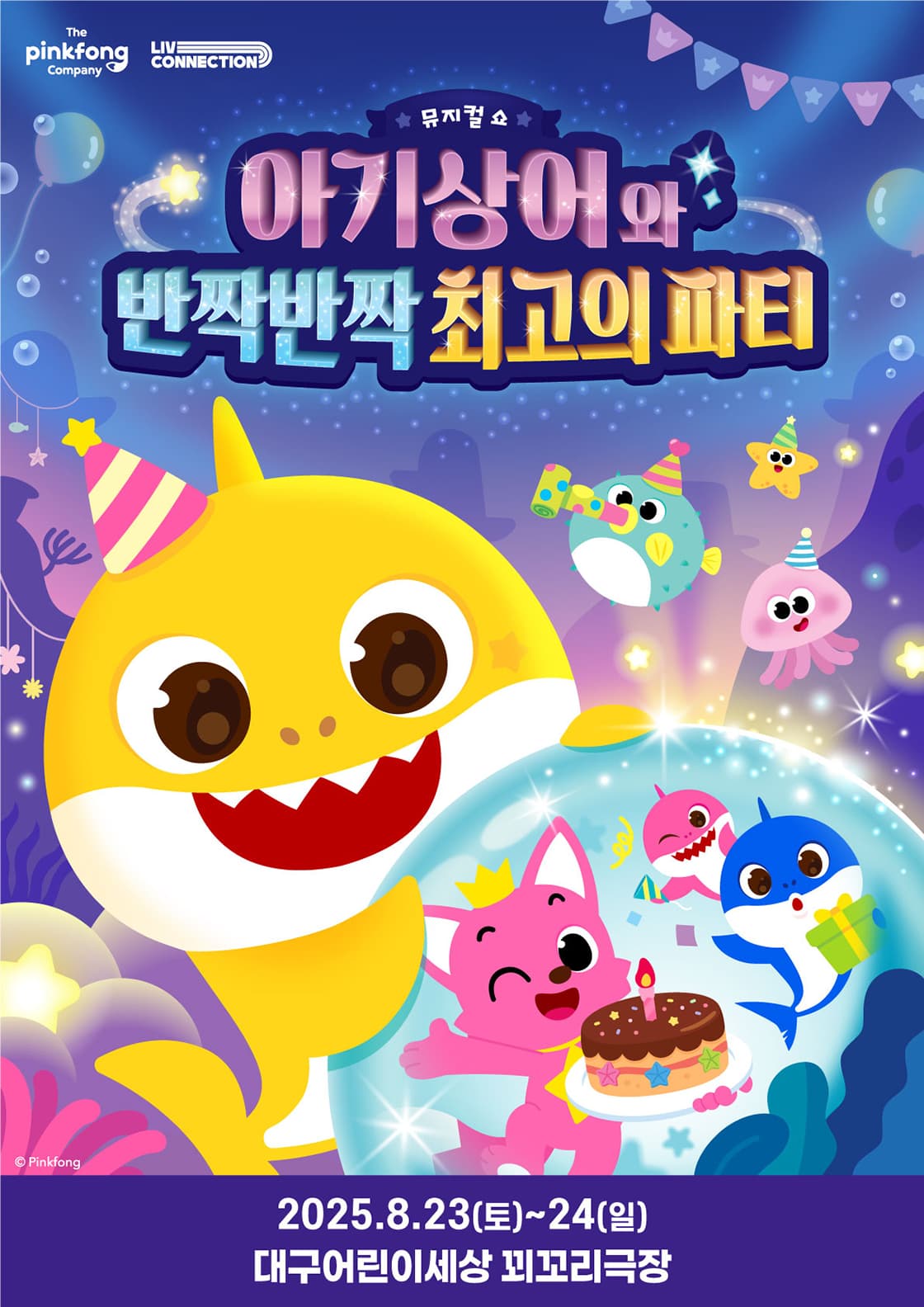 뮤지컬쇼 <아기상어와 반짝반짝 최고의 파티> - 대구