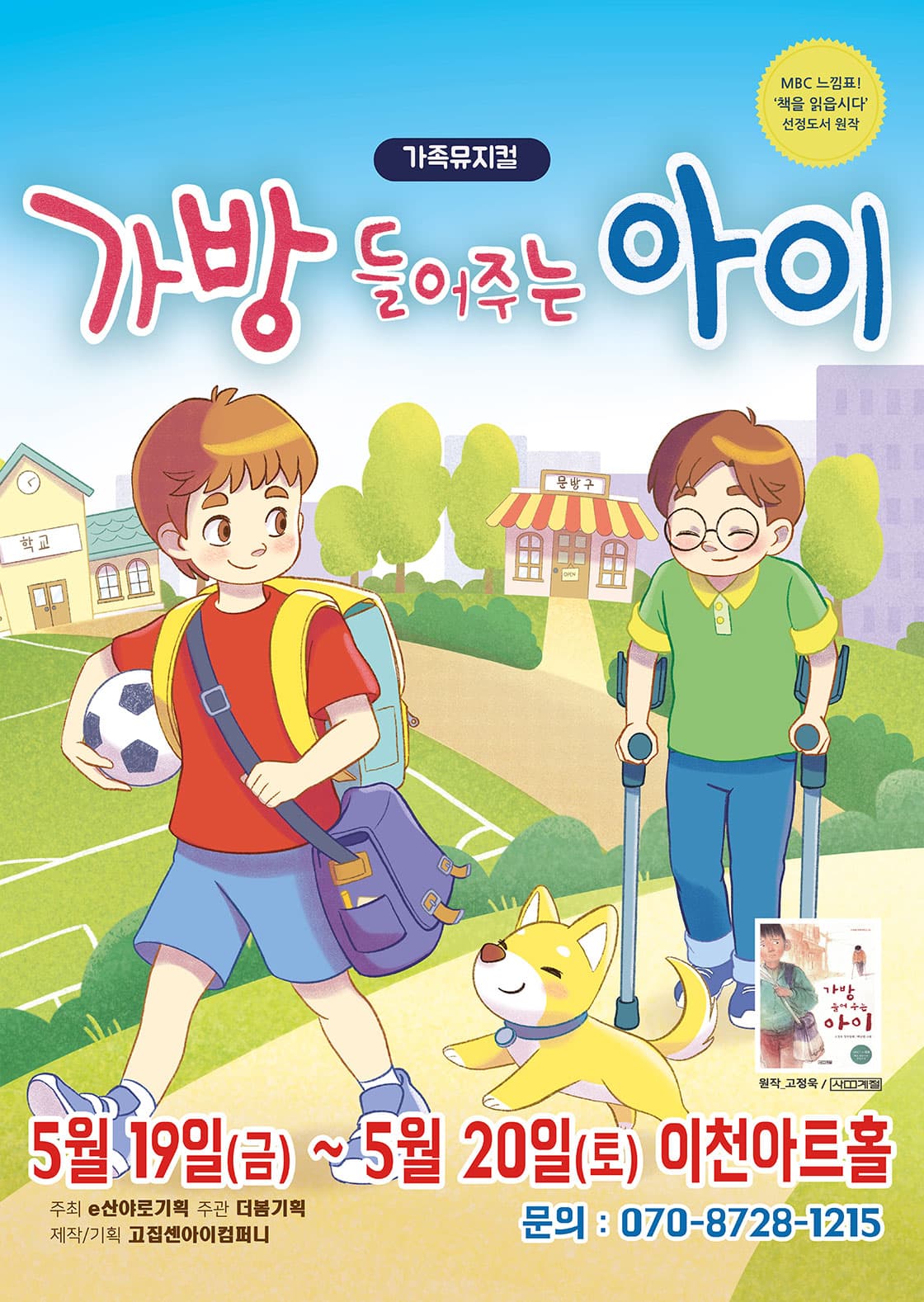 가족뮤지컬 가방 들어주는 아이 - 이천
