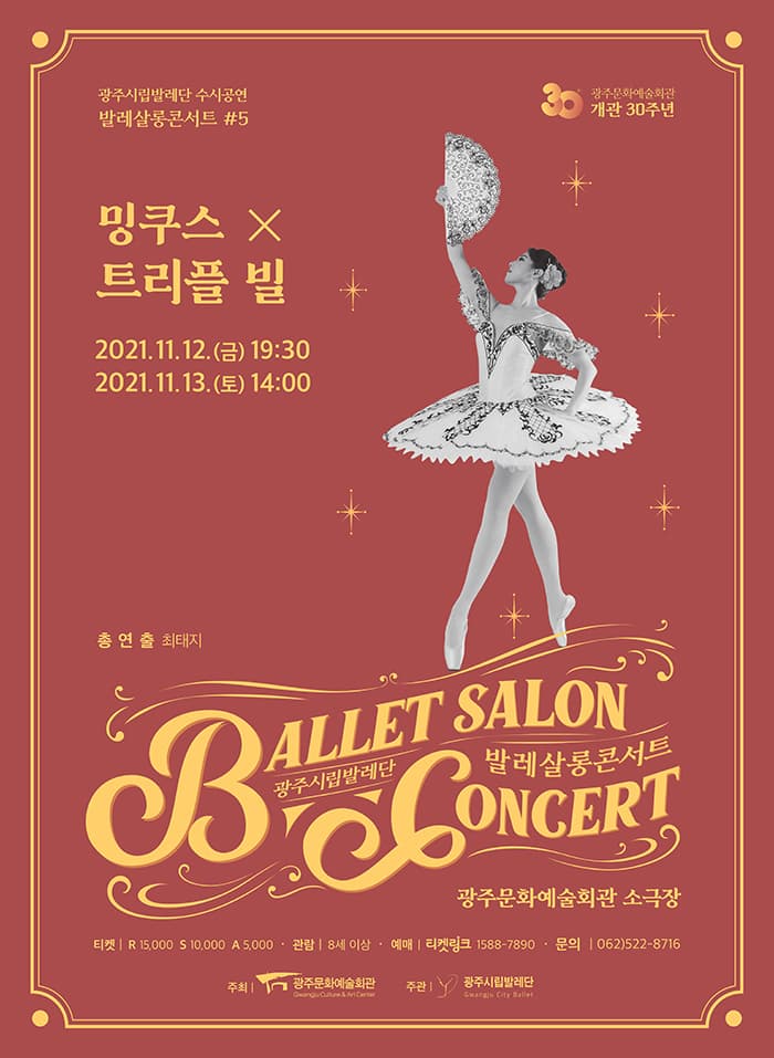 광주시립발레단 특별기획공연 [발레 살롱콘서트Ⅴ]