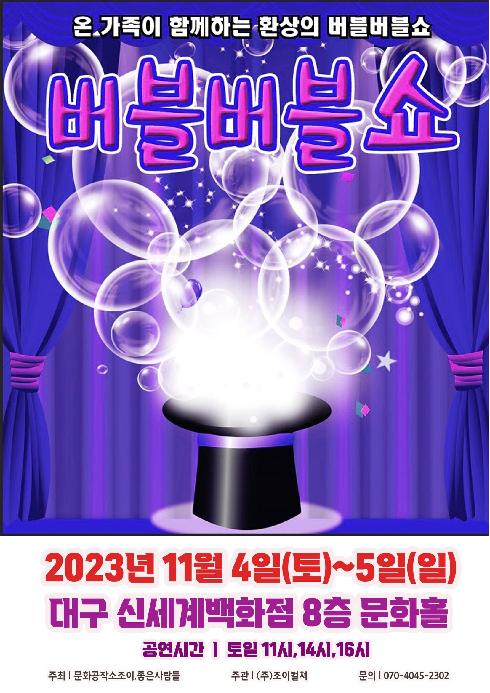 2023 가족어린이공연<버블버블쇼> - 대구