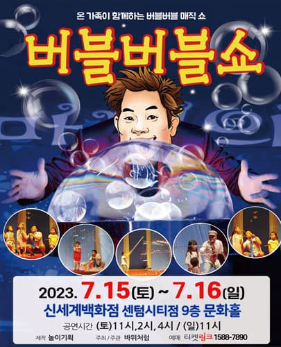 (2023) 버블버블쇼 - 부산 신세계