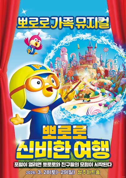 가족뮤지컬 <뽀로로와 신비한 여행> - 청주