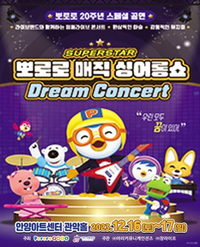 뽀로로 20주년 스페셜 매직 싱어롱쇼 <슈퍼스타 뽀로로 드림콘서트> - 안양