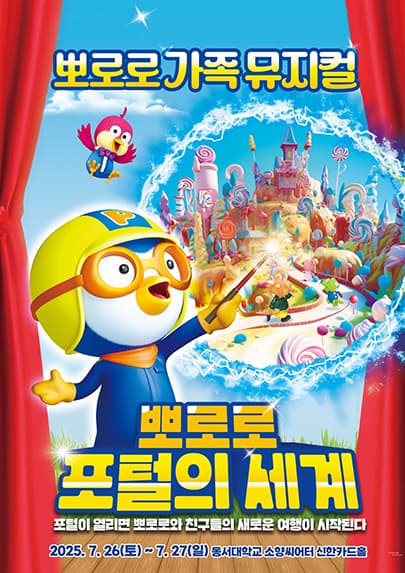 2025 가족뮤지컬 <뽀로로 포털의 세계> - 부산
