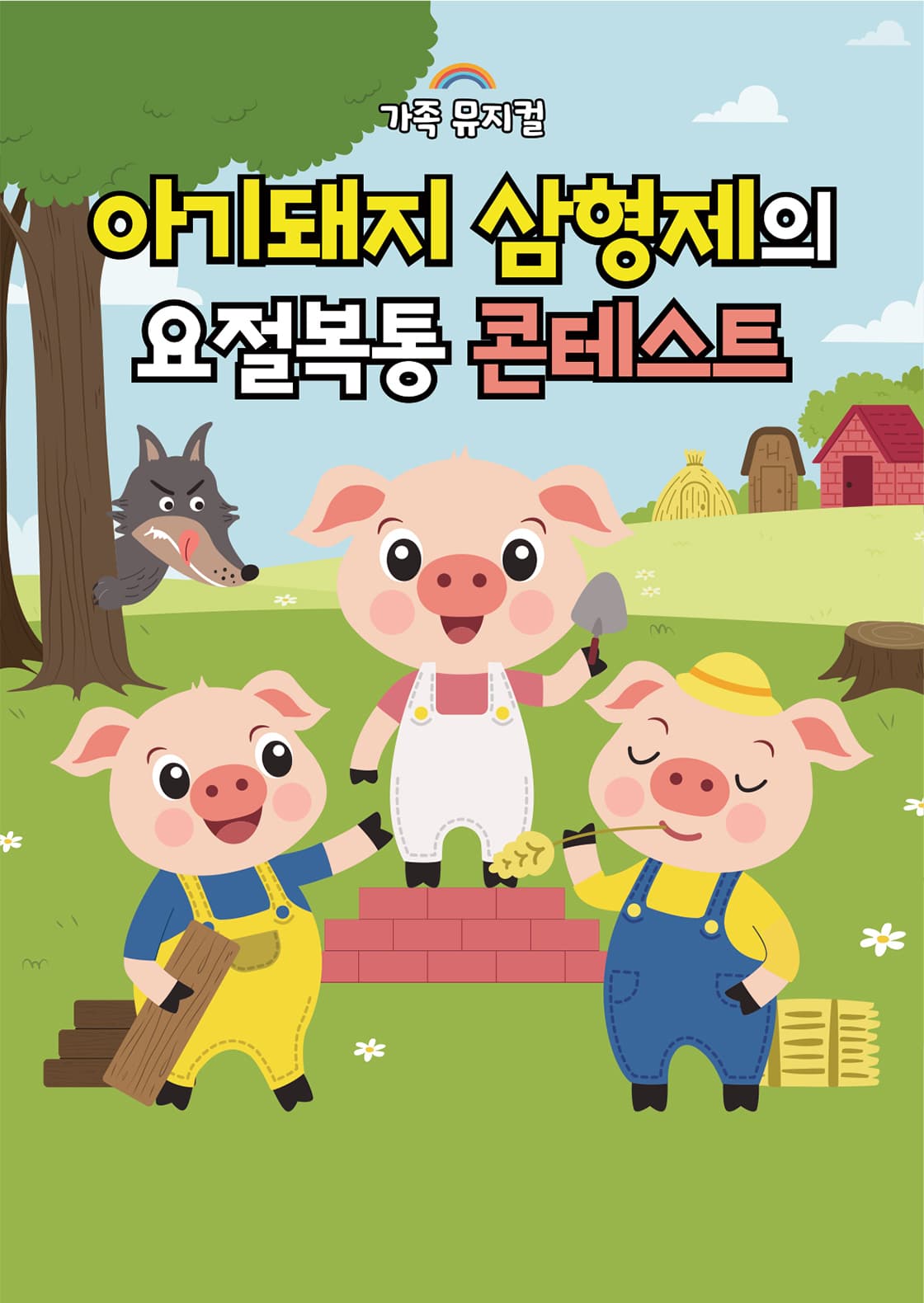2026가족뮤지컬<아기돼지 삼형제> - 부천