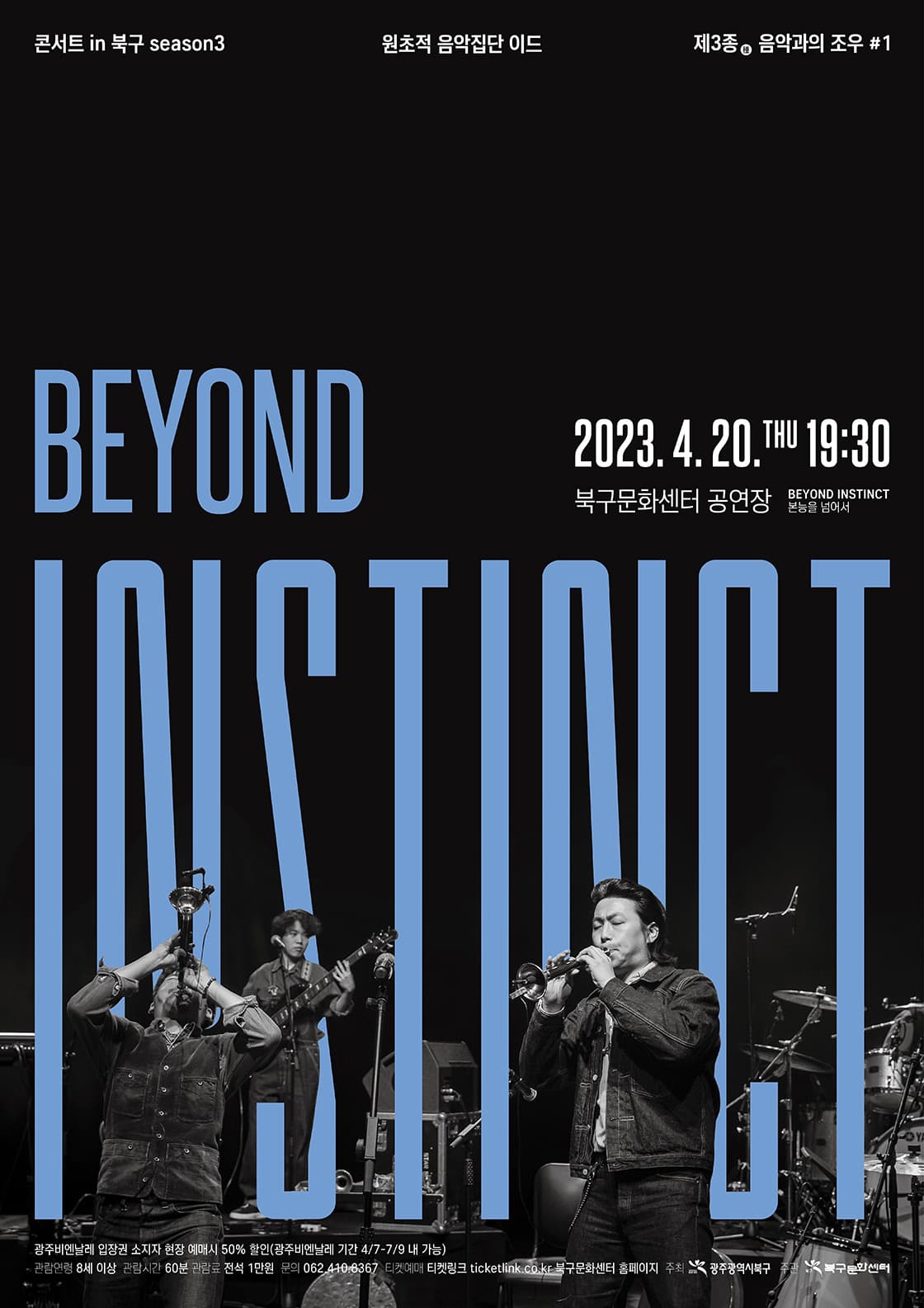 「본능을 넘어서 BEYOND INSTINCT 」/ 원초적 음악집단 이드 - 광주