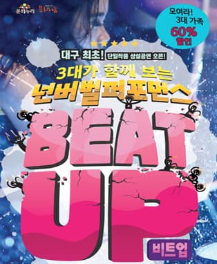 넌버벌퍼포먼스 BEAT UP (비트업) - 대구