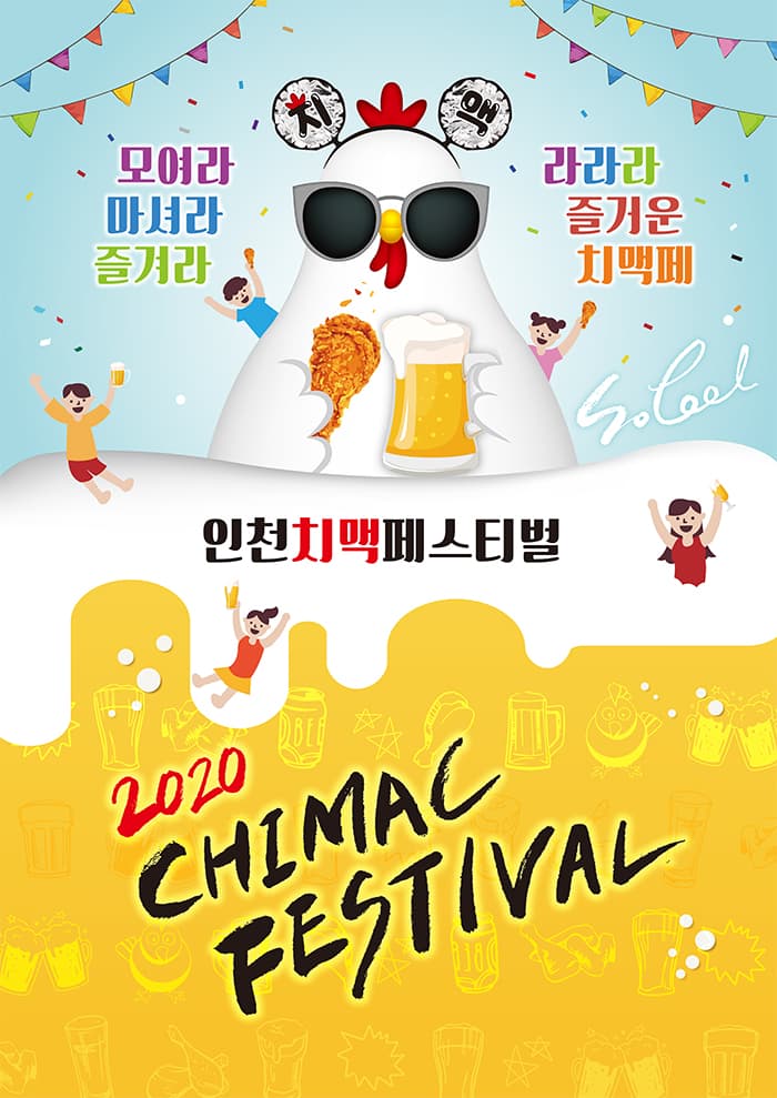 2020 인천 치맥페스티벌_블라인드 티켓