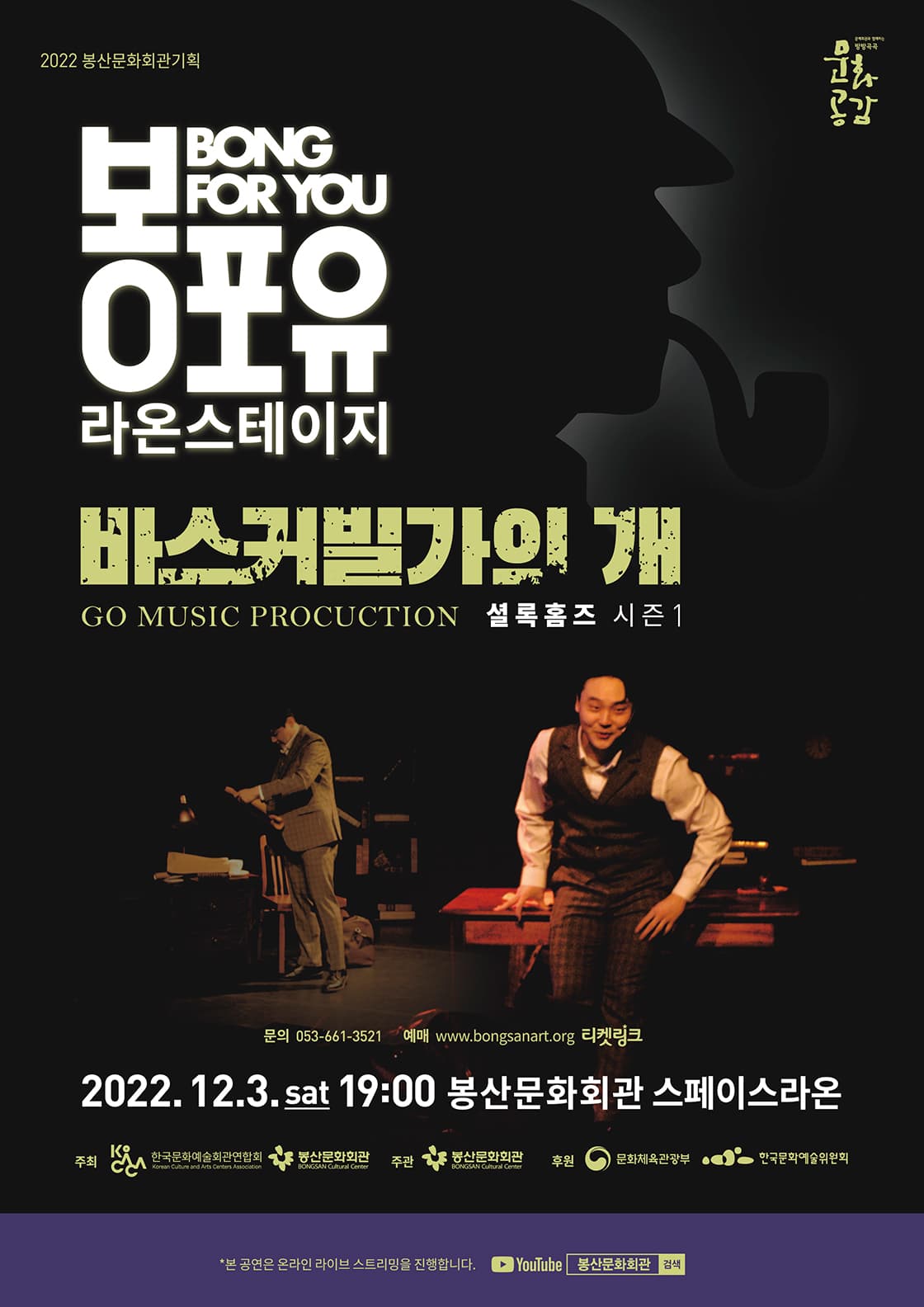 2022 기획공연 <봉포유 라온스테이지V - 지오뮤직>