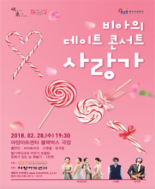 『비아의 데이트 콘서트 "사랑가"』 - 대구