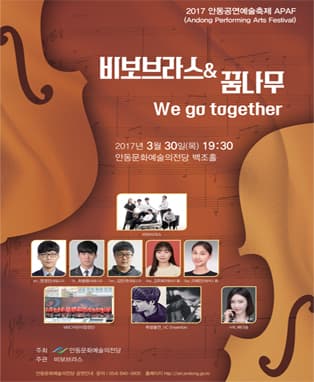 비보브라스 & 꿈나무 We go together - 안동