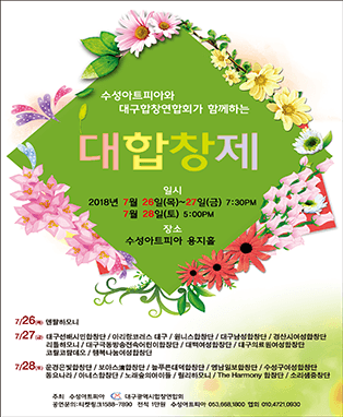수성아트피아와 대구합창연합회가 함께하는 대합창제