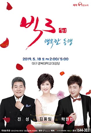 빅3“행복한 동행”콘서트(진성, 김용임, 박현빈)-대구