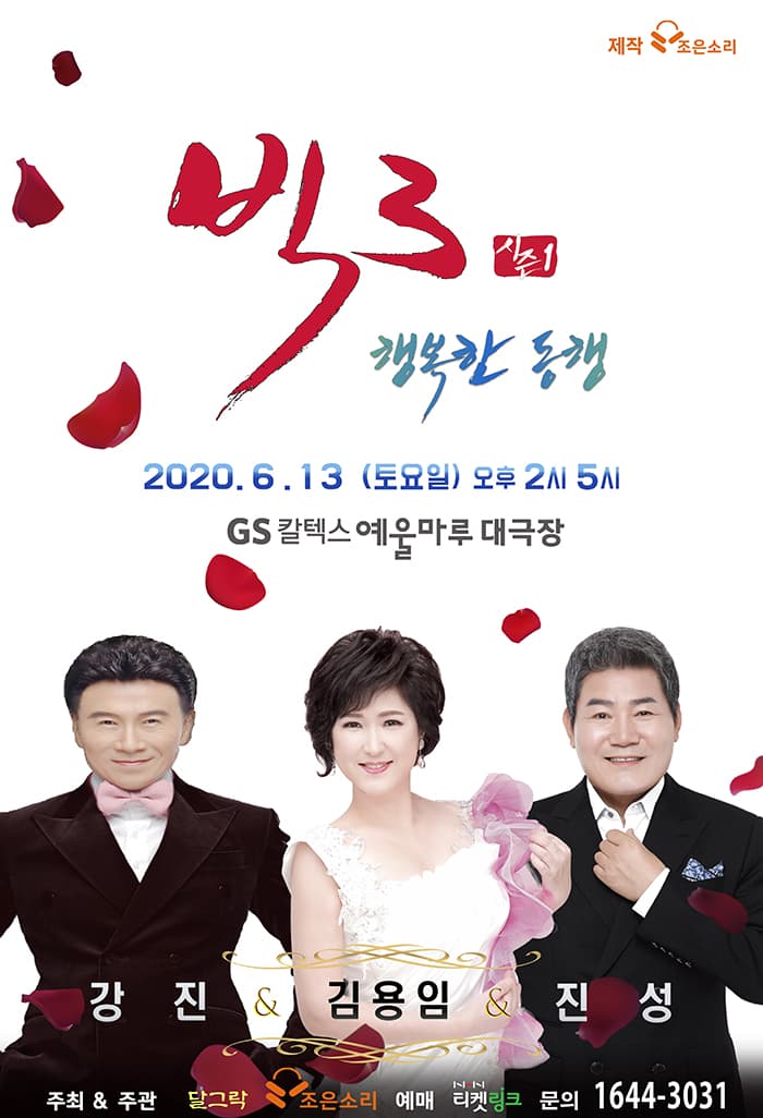 빅3'행복한 동행'콘서트(진성,김용임,강진) - 여수