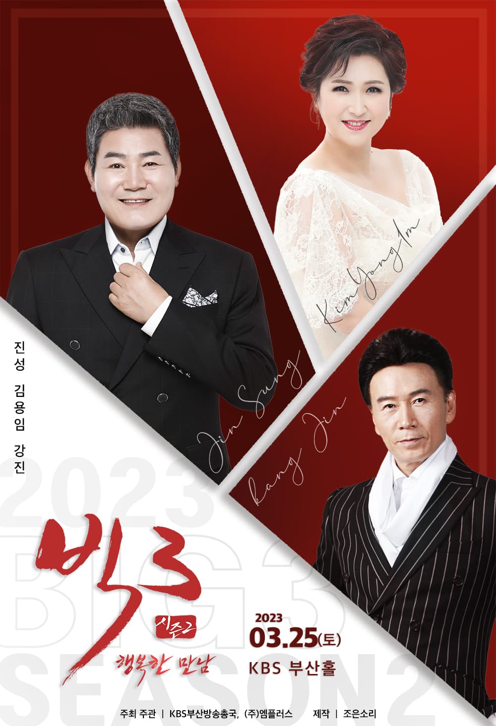 2023 빅3 “행복한 만남“ 콘서트 - 부산