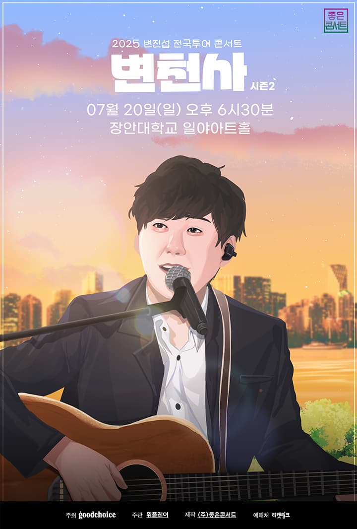 2025 변진섭 전국투어 콘서트 : 변천사  - 화성