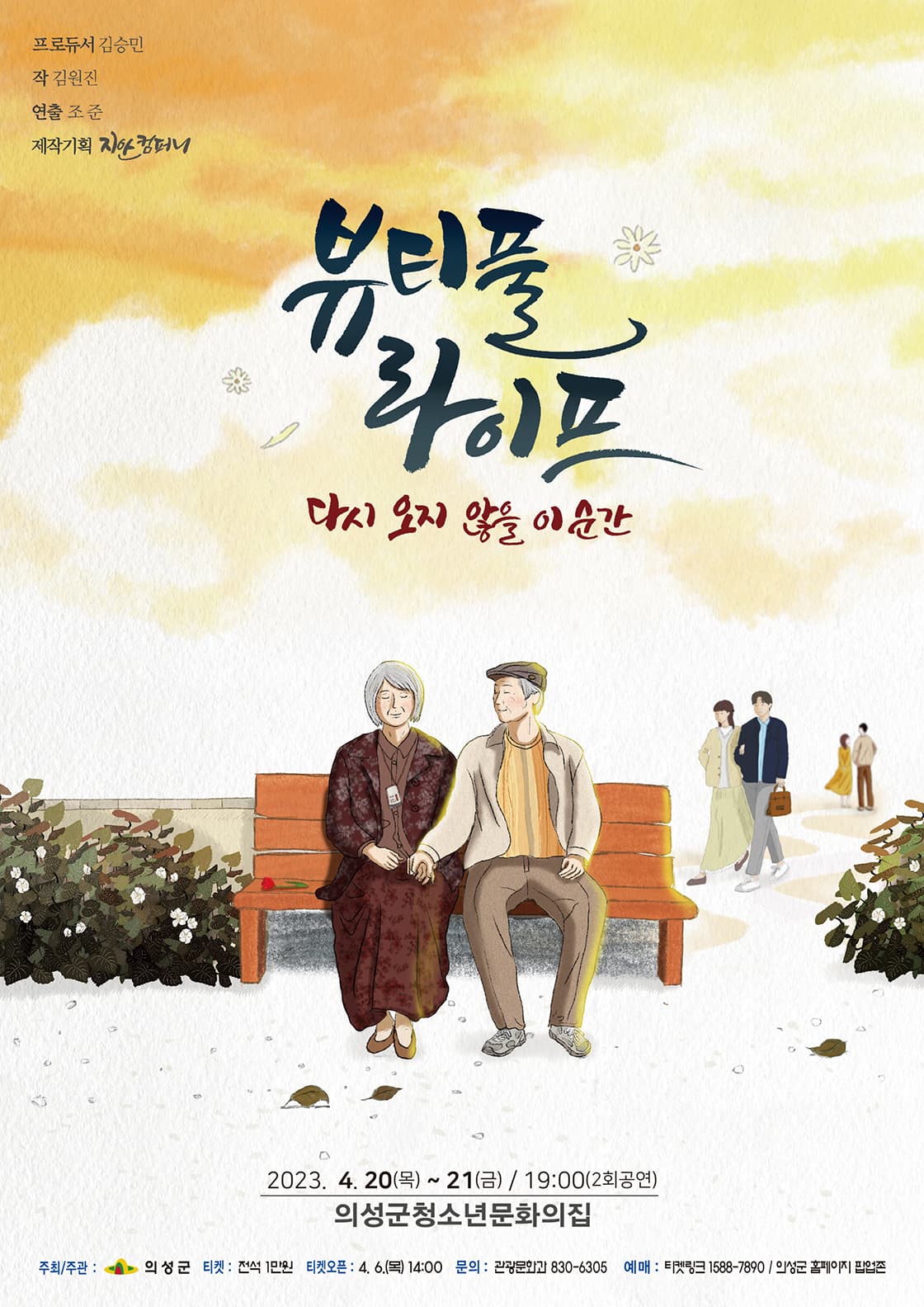 연극 뷰티풀 라이프 - 의성