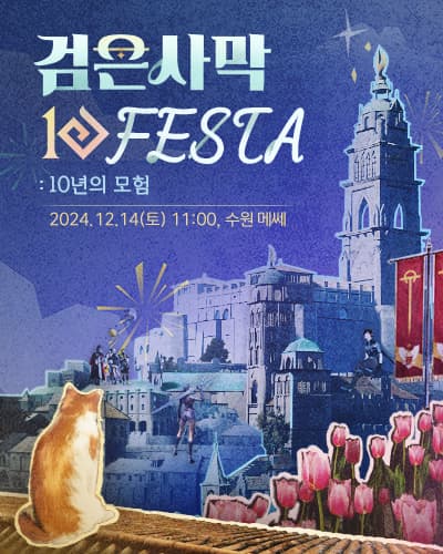 검은사막 FESTA : 10년의 모험