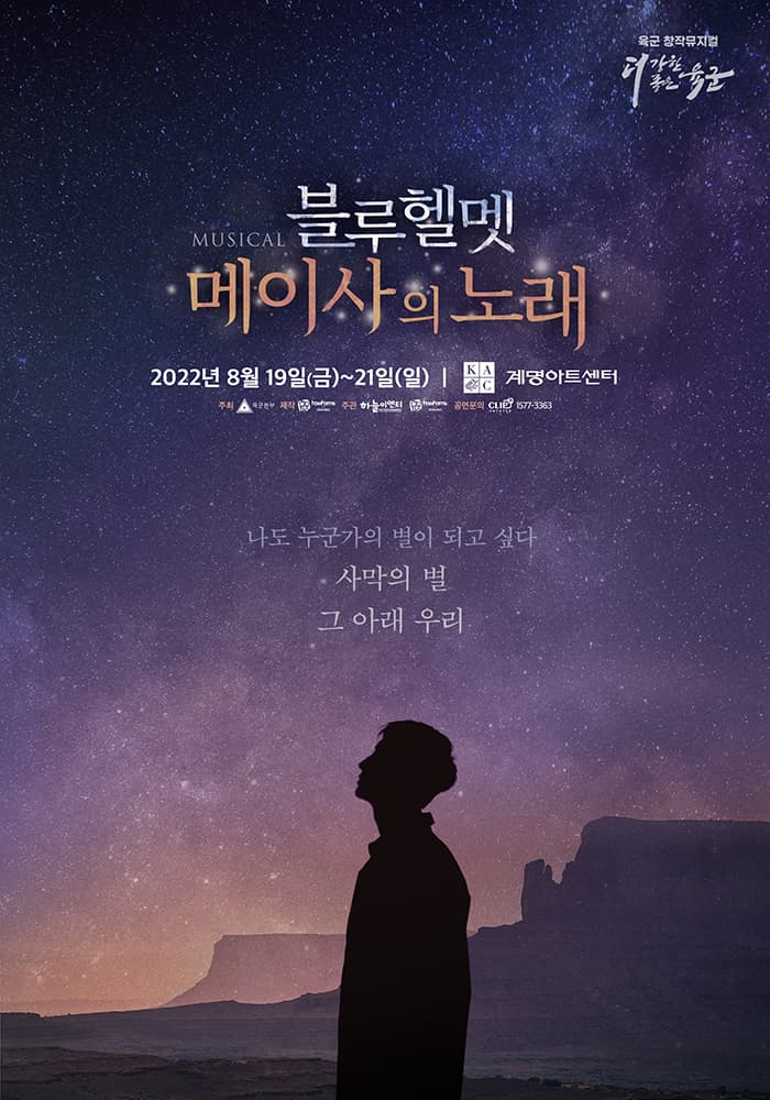 육군 창작 뮤지컬 〈블루헬멧 : 메이사의 노래〉 - 대구
