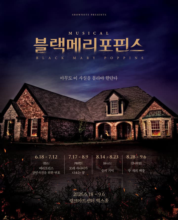 뮤지컬 <블랙메리포핀스>