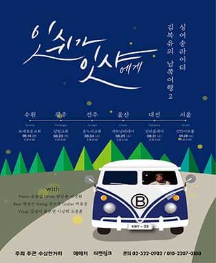 싱어송라이터 김복유의 남쪽여행2 - 서울