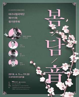 대구시립국악단 제191회 정기연주회 〈봄 · 담 · 音〉